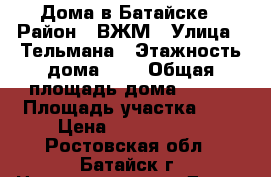 Дома в Батайске › Район ­ ВЖМ › Улица ­ Тельмана › Этажность дома ­ 2 › Общая площадь дома ­ 135 › Площадь участка ­ 8 › Цена ­ 5 500 000 - Ростовская обл., Батайск г. Недвижимость » Дома, коттеджи, дачи аренда   . Ростовская обл.,Батайск г.